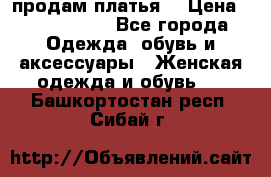 продам платья. › Цена ­ 1450-5000 - Все города Одежда, обувь и аксессуары » Женская одежда и обувь   . Башкортостан респ.,Сибай г.